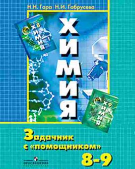 Книга 8- 9кл. Химия Задачник с помощником Гара Н.Н., б-1533, Баград.рф